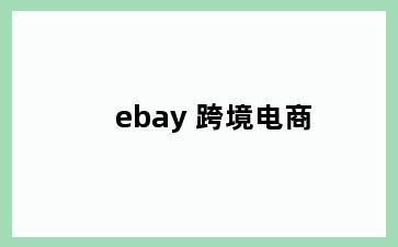 ebay 跨境电商